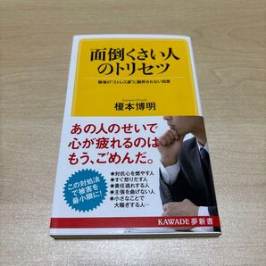 面倒くさい人のトリセツ 職場の“ストレス源”に翻弄されない知恵 (KAWADE夢新書 S411) 榎本博明/著