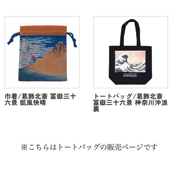 【新品未開封】ミャクミャクトートバッグ 北斎 浮世絵 大阪関西万博公式 EXPO2025 てぬぐい