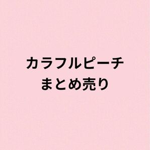 カラフルピーチ からぴち まとめ売り バラ売り×