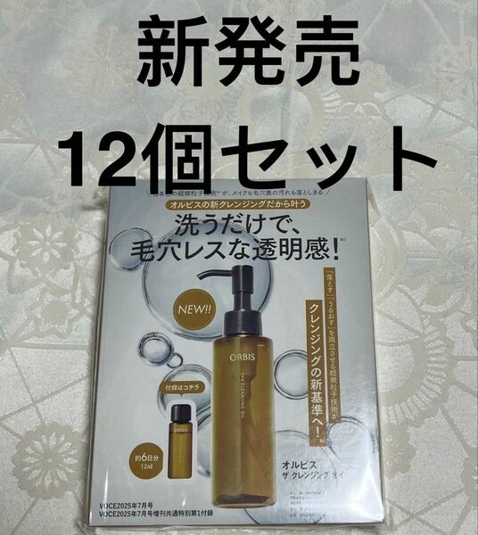 新品 送料無料 オルビス ORBIS ザ クレンジング オイル ミニボトル 12mL x 12 試供品 サンプルセット 招待券