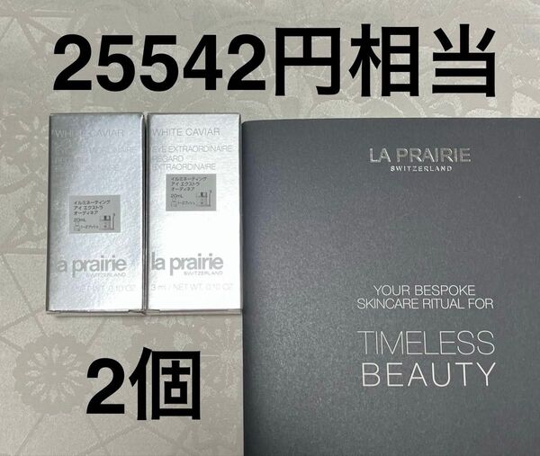La Prairie ラプレリー イルミネーティング アイ エクストラ オーディネア 目もと用クリーム 試供品 サンプルセット