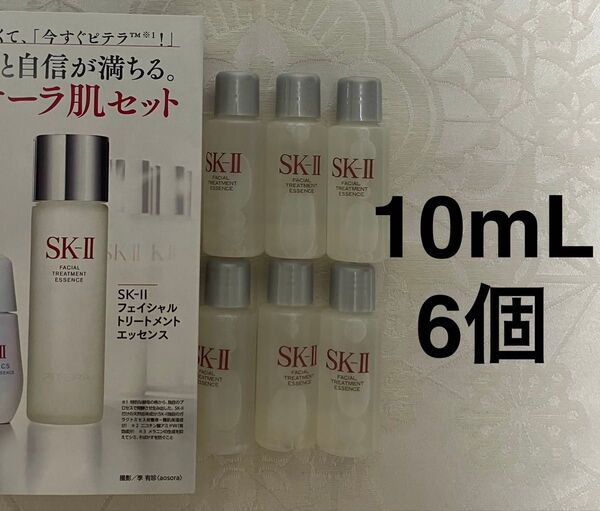 新品 送料無料 SK-II フェイシャル トリートメント エッセンス 化粧水 10ml x 6 試供品 サンプルセット