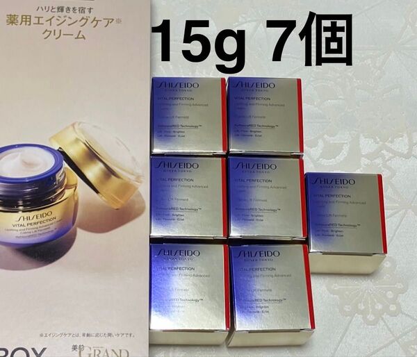 資生堂 SHISEIDO バイタルパーフェクション アドバンスクリーム 医薬部外品 15g x 7個 試供品 サンプルセット 美的