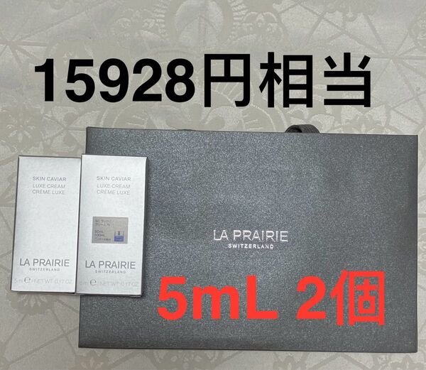 新品 送料無料 La Prairie ラ・プレリー SC ラックス クリーム N 5mL x 2個 試供品 サンプルセット