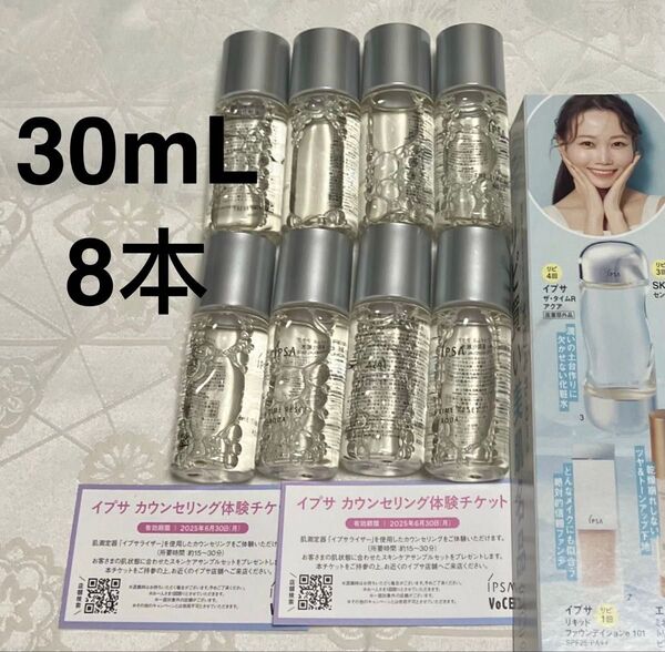 新品 イプサ IPSA ザ・タイムR アクア 化粧水 試供品 30mL 8本 試供品 サンプルセット 資生堂 体験チケット
