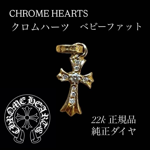 CHROME HEARTS クロムハーツ ベビーファット 22K パヴェダイヤ 正規品