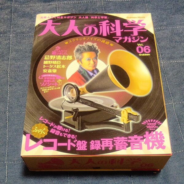 大人の科学マガジン (Vol.6) レコード盤録再蓄音機/サイエンス