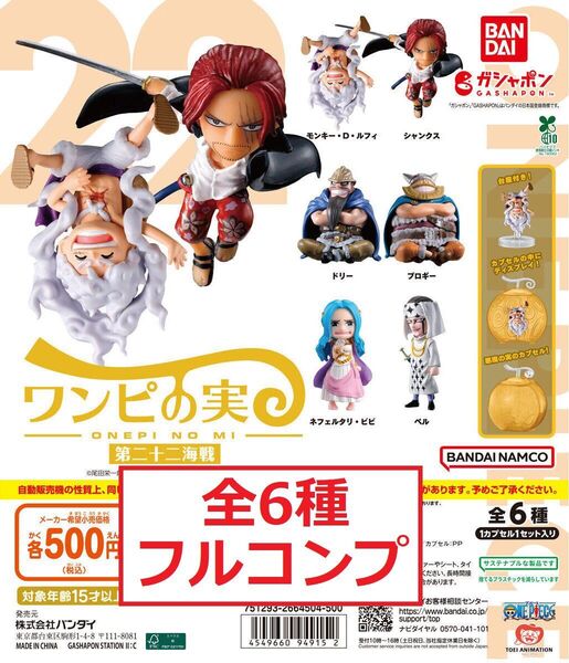 ワンピの実 第二十二海戦 第22海戦 全6種 ルフィ ニカ シャンクス ドリー ビビ ブロギー ペル ガチャ フィギュア W