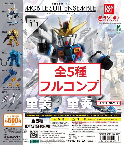 機動戦士ガンダム MOBILE SUIT ENSEMBLE 11 全5種 アンサンブル ガンダムX 百式 グフ ガチャ フィギュア
