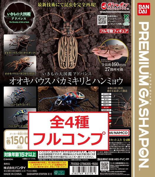 いきもの大図鑑アドバンス オオキバウスバカミキリとハンミョウ 全4種 フルコンプ ガチャ フィギュア プレミアムガシャポン