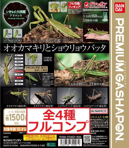 いきもの大図鑑アドバンス オオカマキリとショウリョウバッタ 全4種 ガチャ フィギュア プレミアムガシャポン 昆虫 虫 I