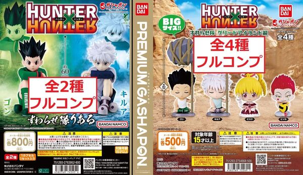 HUNTER×HUNTER すわらせ隊 グリードアイランド編 すわらせ隊りある ゴン キルア ビスケ ヒソカ ガチャ フィギュア