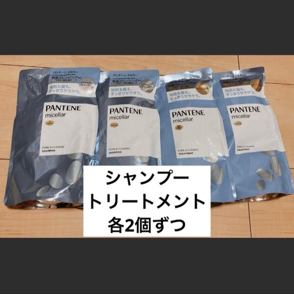 パンテーンミセラー ピュア&クレンズ シャンプー トリートメント 詰め替え PRO-V 4個まとめ売りセット