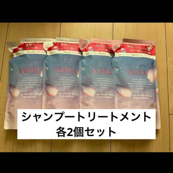 YOLU サクラ カームナイトリペア シャンプー トリートメント 詰め替え ヨル 4個まとめ売りセット