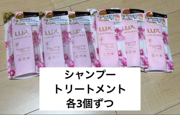 ラックス lux ルミニーク ハピネスブルーム 詰め替え シャンプー トリートメント 6個まとめ売りセット
