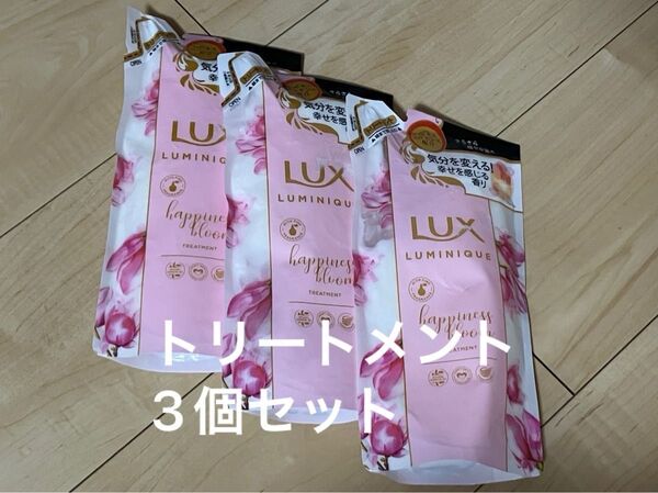 LUX ラックス ルミニーク 詰め替え トリートメント ハピネスブルーム 3個まとめ売りセット