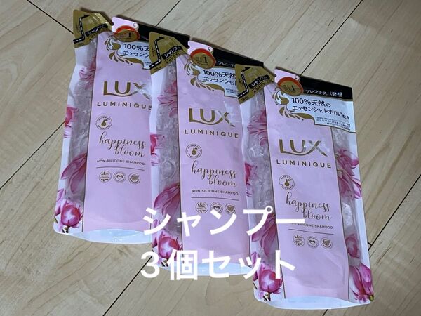 LUX ラックス ルミニーク 詰め替え ノンシリコンシャンプー ハピネスブルーム 3個まとめ売りセット