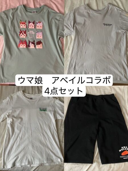 ウマ娘 2期 アベイルコラボ まとめ売り 4点セット Tシャツ 半袖 半袖Tシャツ