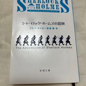 シャーロック・ホームズの冒険 コナン・ ドイル 延原謙