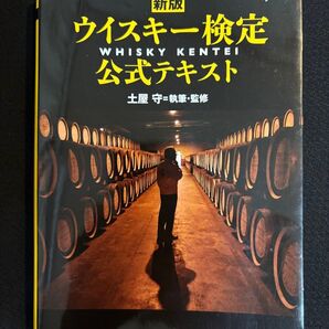 ウイスキー検定公式テキスト(新版)