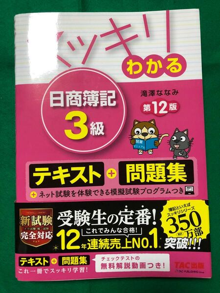 日商簿記3級 テキスト+問題集 第12版