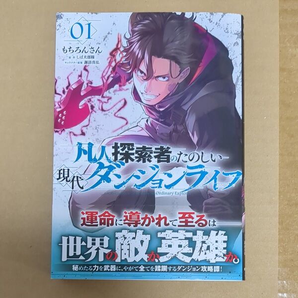 凡人探索者のたのしい現代ダンジョンライフ 1巻