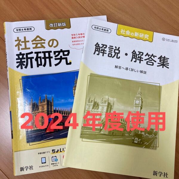 中学生 社会 新学者 社会の新研究 高校受験 改訂新版 入試