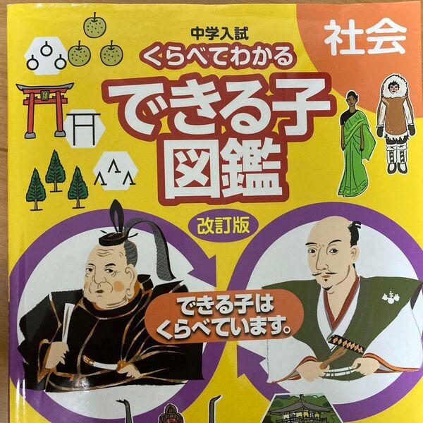 社会 小学生 小学校 中学生 中学校 参考書 中学入試 受験対策 入試対策 くらべてわかるできる子図鑑 社会 改訂版