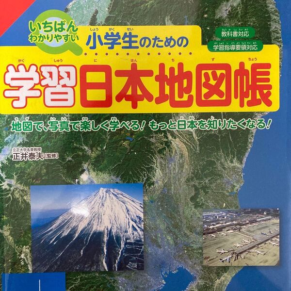 小学校 小学校 地図帳 参考書 日本地図 学習日本地図帳 教科書対応 学習指導要領対応 地理 成美堂出版