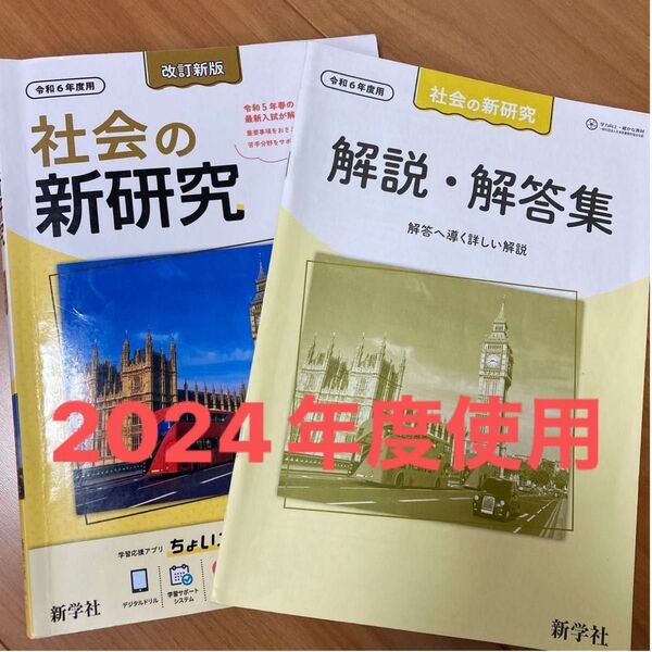 中学生 社会 新学者 社会の新研究 高校受験 改訂新版 入試 問題集 参考書 テスト対策 受験対策