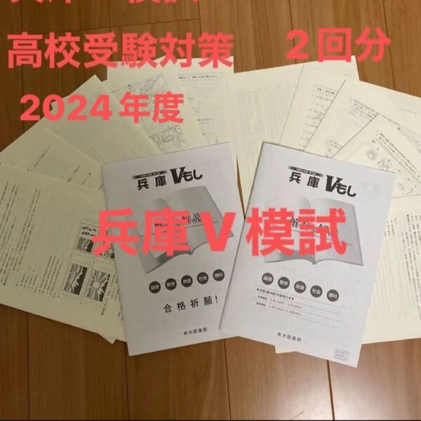 入試対策 テスト対策 令和6年度 兵庫V模試 中学生 中3 受験対策 高校受験 入試 模試 V模試 兵庫県 解答解説