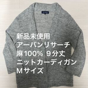 新品未使用 アーバンリサーチ 麻100% ニットカーディガン