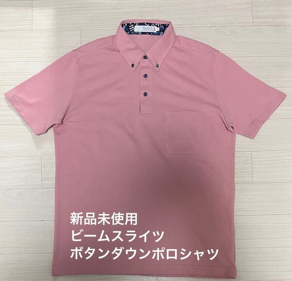 新品未使用 ビームスライツ ボタンダウンポロシャツ