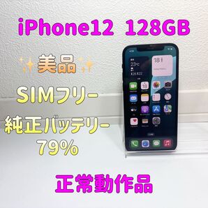 【美品】Apple iPhone12 128GB ブラック SIMフリー 利用制限◯ バッテリー79%