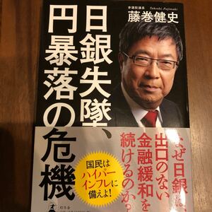 ☆日銀失墜、円暴落の危機