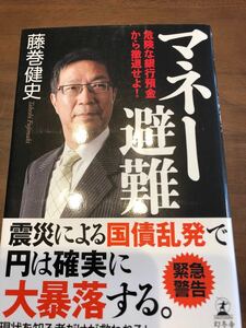 ☆マネー避難 危険な円預金から資産を撤退せよ!