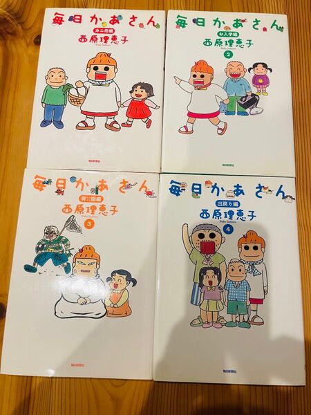 西原理恵子 毎日かあさん 1〜4巻 マンガ