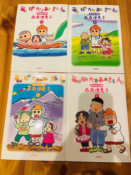 西原理恵子 毎日かあさん 5〜8巻 マンガ