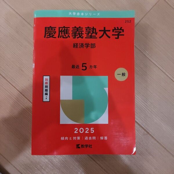 慶應義塾大学 経済学部 (’25 大学赤本シリーズ 252) 教学社編集部