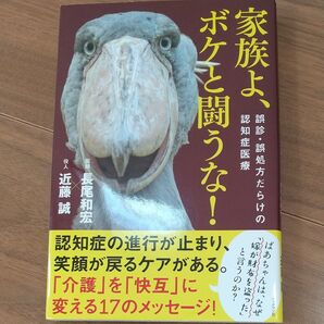 家族よ、ボケと闘うな! 認知症の進行が止まり、笑顔が戻るケアがある