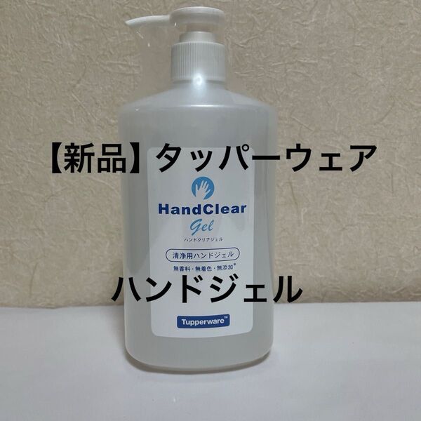 【新品】タッパーウェア ハンドクリアジェル
