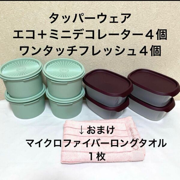 【新品】タッパーウェア エコ+ミニデコレーター④ワンタッチフレッシュ④おまけ