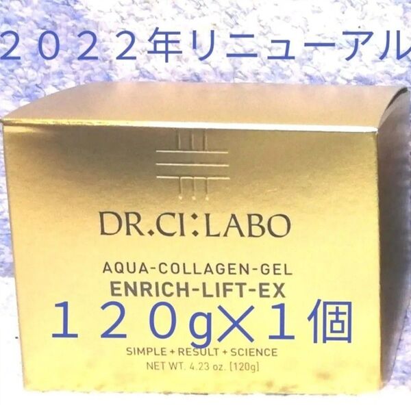 ドクターシーラボ アクアコラーゲンゲル エンリッチリフト EX R 120g 1個