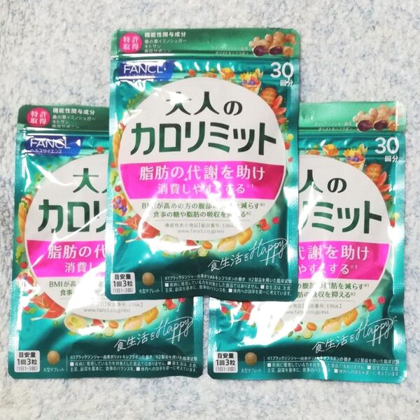 FANCL 大人のカロリミット 90回分 30回分が3袋