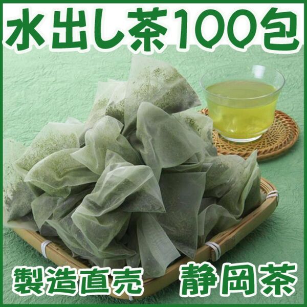 水出し茶ティーバック100包■送料無料■静岡茶 かのう茶店お茶煎茶格安お買い得