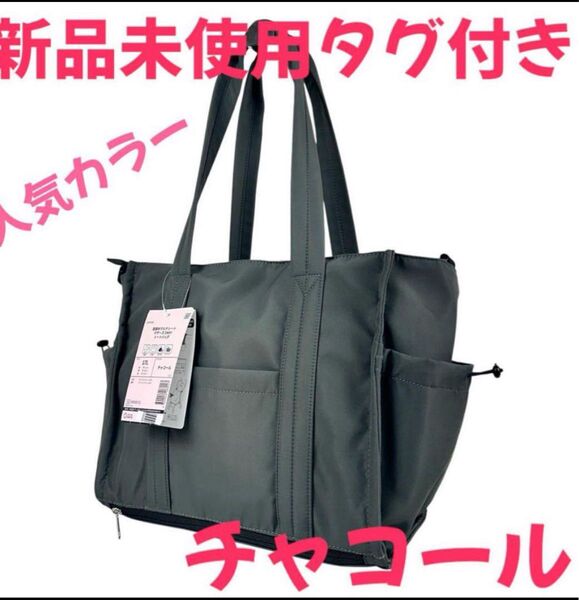 値引き不可 店頭在庫完売品 高撥水マルチシートインマザーズ2WAYトートバッグ