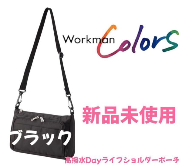 値引き不可 高撥水Dayライフショルダーポーチ ブラック ワークマン 店頭完売 1点限り