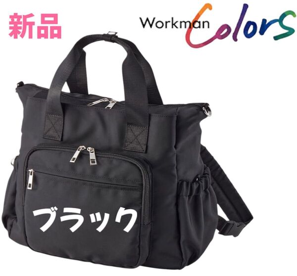 ワークマン 2WAYトートリュック ブラック 新品タグ付き店頭品薄 大人気