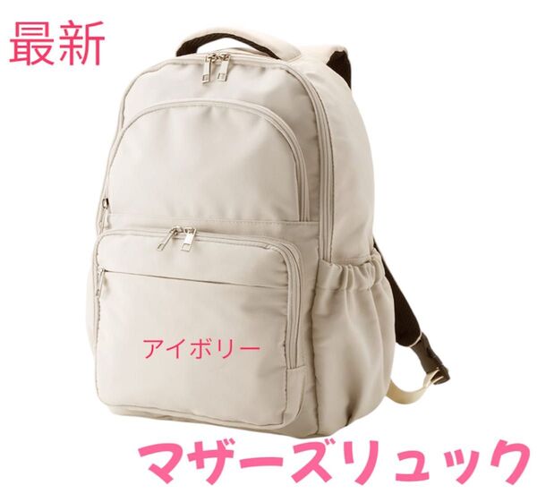 ラス1ワークマンcolors軽量3レイヤーポケット マザーズリュック アイボリー