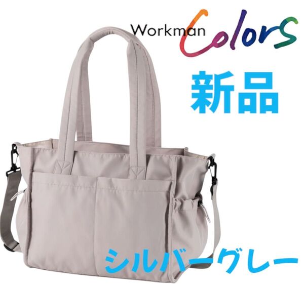 値引き不可 シルバーグレー 店頭在庫完売 高撥水マルチシートインマザーズ2WAYトートバッグ